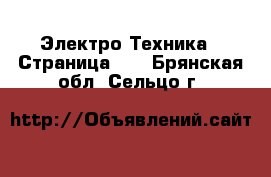  Электро-Техника - Страница 10 . Брянская обл.,Сельцо г.